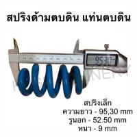 ราคา สปริงด้ามเครื่องตบดิน สปริงด้ามตบดิน สำหรับเครื่องตบดินสปริง สปริงเล็ก (26105009798)