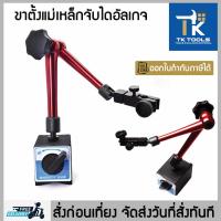ราคา ขาตั้งแม่เหล็กจับไดอัลเกจMagnetic base indicator holder with fine adjustment ฐานแม่เหล็กจับไดอัลเกจ (25285341577)