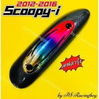 ราคา กันร้อนท่อ Scoopy-i 2009-2016 เคฟล่ารุ้ง ใส่เจน1+เจน2 ได้ อย่างดี(PR) มี3สี(ตามภาพ) กันร้อนท่อscoopyi ฝาครอบท่อscoopyi (27168147658)