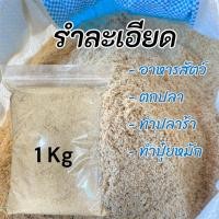 ราคา (1กิโล) รำละเอียด รำอ่อน รำข้าว ใช้เป็นอาหารจุลินทรีย์ หมักปุ๋ย ตกปลา ผสมดิน (43177297913)