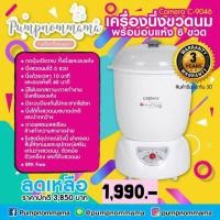 ราคา Camera เครื่องนึ่งขวดนมพร้อมอบแห้ง Camera C-9046 (4142189824)