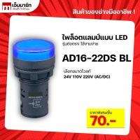 ราคา Pilot lamp LED 22mm ไพล็อตเเลมป์ ขนาด 22มิล หลอดไฟ AC/DC AD16-22DS BLUE (8653166263)