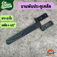 ราคา บานพับเหล็ก ยาว 12 นิ้ว เหล็กขนาด 1-1/2 นิ้ว บานพับทำกะบะรถพ่วง บานพับประตูเหล็ก 12 นิ้ว (40427232606)