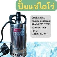 ราคา ปั๊มแช่ไดโว่สแตนเลส1นิ้ว รุ่นSL-25 ยี่ห้อOKURA (24877007252)