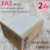 ราคา FA2 กระดาษต่อเนื่องเคมี 2 ชั้น ขนาด 9x11 นิ้ว 1,000 ชุด/กล่อง (26531876289)