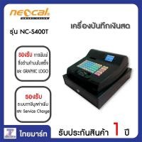 ราคา Neocal เครื่องบันทึกเงินสด รุ่น NC-S400T ไทยมาร์ท / Thaimart (14025898359)