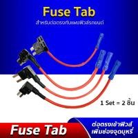 ราคา ตัวแท๊ปฟิวส์ Micro / Mini / Micro 2 Fuse Tab ฟิวส์แท๊ป อุปกรณ์ต่อ กล้องติดรถ โดยไม่ใช้ช่องจุดบุหรี่ (2109145079)