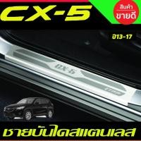 ราคา ชายบันได สแตนเลส มี4ชิ้น MAZDA CX-5 CX5 2013 2014 2015 2016 2017 (T) (16916402964)