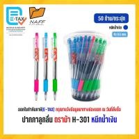ราคา ปากกา ปากกาลูกลื่น 0.5 มม. ตราม้า รุ่น H-301 (7473682440)