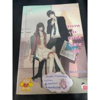 ราคา ยุทธการลับมัดหัวใจคุณชายไฮโซ 2 โดย Winney & De'Doob นิยายแจ่มใส (26220538345)