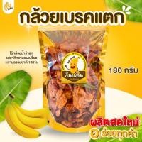 ราคา กินเพลิน✨กล้วยเบรคแตก 180 กรัม หวานอมเปรี้ยว กล้วยสุกทอด กล้วยเบรกแตก กล้วยเบรค เบรคแตก (53200847441)
