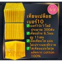 ราคา เทียนเปลือยเบอร์10หนัก1โล เทียนเหลือง เทียนไหว้พระ เทียนสั้น เทียนถวายพระ เทียนบูชา เทียนทำกระทง เทียนทำบุญ เทียนบริจาค (16099785976)