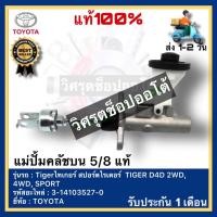 ราคา แม่ปั้มคลัชบน 5/8 แท้ รหัส 3-14103527-0 ยี่ห้อ TOYOTA รุ่น Tigerไทเกอร์ สปอร์ตไรเดอร์ TIGER D4D 2WD, 4WD, SPORT RIDER (22706965247)