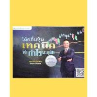 ราคา หนังสือ โต้คลื่นหุ้น เทคนิคทำกำไรทะลุฟ้า (หนังสือมือสอง หายาก น่าสะสม) (F 017) (56051381879)