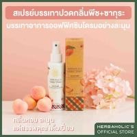 ราคา สเปรย์สมุนไพร กลิ่นพีช บรรเทาปวด เมื่อย กล้ามเนื้อ คอ บ่า ไหล่ เฮิร์บอะฮอลิก Herbaholic's Herbal Spray Peach (26810438708)
