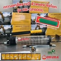 ราคา กระบอกอัดจารบี ตัวหนอน มือโยก OKURA รุ่น OK-GP600L (40810419956)