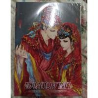 ราคา เจ้าสาวมายา (2475419896)