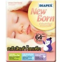 ราคา แพมเพิสแรกเกิด Diapex นิวบอร์น NB64ชิ้น (แยกห่อ) (3148832321)