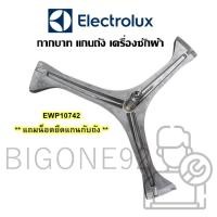 ราคา พร้อมส่ง กากบาท แกนถัง เครื่องซักผ้า ยี่ห้อ Electrolux รุ่น EWP10742 ** แถมน็อตยึดแกนกับถัง ** (17463225472)