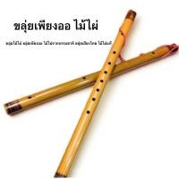 ราคา ขลุ่ยเพียงออไม้ไผ่ เสียงไทย ไม้ไผ่ธรรมชาติ เส้นผ่านศูนย์กลาง 2 ซม.บรรจุ:1เลา (20794100074)