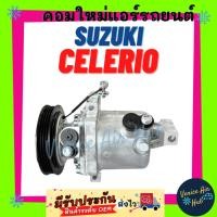 ราคา คอมแอร์ คอมใหม่ ซูซุกิ เซเลริโอ คอมเพรสเซอร์ แอร์รถยนต์ A/C Compressor for SUZUKI CELERIO คอมใหม่แอร์ คอมใหม่ คอมแอร์รถ (15350099176)