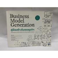 ราคา Business Model Generation คู่มือสร้างโมเดลธุรกิจ(มือสอง) (13799600720)