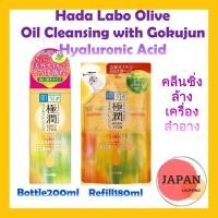 ราคา คลีนซิ่งออย ล้างเครื่องสำอางHada Labo Hyaluronic Acid Cleansing Oil (19551969334)