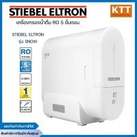 ราคา STIEBEL ELTRON เครื่องกรองน้ำดื่ม ระบบ RO พร้อมไส้กรอง 5 ขั้นตอน รุ่น SNOW (41805560553)