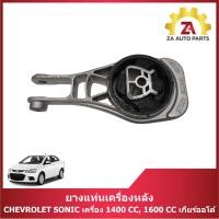 ราคา ยางแท่นเครื่องหลัง CHEVROLET SONIC เครื่อง 1400 CC,1600 CC เกียร์ออโต้ ราคา/ตัว (29629028153)