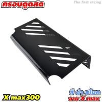 ราคา แผ่นกั้นใต้เบาะ ครอบกรอง YAMAHA Xmax300 ดูดสด ครอบกรองเลส ใต้ UBOX สีดำทึบ ลายตรง (6986996858)