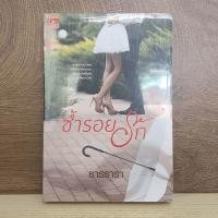 ราคา ซ้ำรอยรัก - ธารธารา ️1088570 (41208369369)