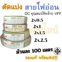ราคา (แบ่งตัด)สายไฟอ่อน VFF สายลำโพง VFF ขนาด 2x0.5 2x1 2x1.5 2x2.5 ยาว 20ม. 30ม. 40ม. (42874904974)