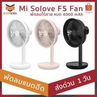 ราคา Xiaomi Mi Solove F5 Fan พัดลมไร้สาย แบต 4000 mAh แรงลม 3 ระดับ พกพาสะดวก ประกัน 3 เดือน พัดลมแบตอึด (4909171772)