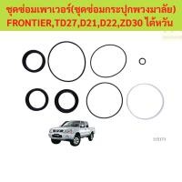 ราคา ชุดซ่อมเพาเวอร์ ชุดซ่อมกระปุกพวงมาลัย NISSAN FRONTIER TD27,D21,D22,ZD30 ไต้หวัน ฟรอนเทียร์ (41156261334)