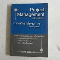 ราคา หนังสือการบริหารโครงการ สำหรับผู้บริหาร project management (4316170061)