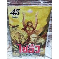 ราคา ไซอิ๋ว เดชคัมภีร์พิสดาร 1-45 จบ ฉบับการ์ตูน (หนังสือใหม่) (21485081808)