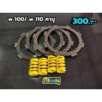 ราคา แผ่นคลัช+สปริงคลัช เวฟ100/เวฟ110คาบู ทุกปี แผ่นคลัชแต่ง/สปริงคลัชแต่ง wave100/wave110คาบู/ดรีม100 ทุกปี (15426354560)