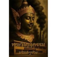 ราคา โปสเตอร์ พระวิษณุกรรม บรมครูช่าง พระวิษณุ เทคอุตฯ DON เทคนิคอุตสาหกรรม รูป ภาพ มงคล ติดผนัง สวยๆ poster (88x60ซม.ประมาณ) (43702757480)
