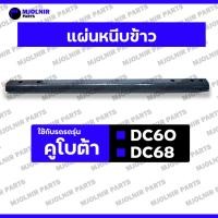 ราคา แผ่นหนีบข้าว / แผ่นเหล็กหนีบข้าว / บันไดโซ่ลำเลียงรถเกี่ยว /ขั้นบันไดลำเลียงข้าว รถเกี่ยวข้าว คูโบต้า KUBOTA DC60 / DC68 (25738482603)