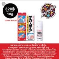 ราคา Kobayashi Sakamukea Liquid Bandage 10g พลาสเตอร์ยาแบบเหลว (997285286)