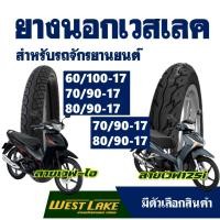 ราคา ยางนอกมอเตอร์ไซค์ ยี่ห้อเวสเลค Westlake มีเลือก 4 ขนาด 60/100-17 , 60/90-17 , 70/90-17 , 80/90-17 (11876226987)