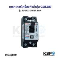 ราคา เบรกเกอร์ เครื่องทำน้ำอุ่น GOLDR รุ่น JL-2123 2W2P 30A อะไหล่เครื่องใช้ไฟฟ้า (12949116881)