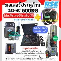 ราคา มอเตอร์ประตูม้วนต่อเซ็นเซอร์กันหนีบ RSE 600kg (220V 620W) พร้อมชุดอุปกรณ์ติดตั้ง *รับประกันมอเตอร์ 1 ปี* (26884593763)