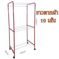 ราคา ราวตากผ้า ราวแขวนผ้า A5 มี2สี ตากได้ 2ชั้น มี10เส้น (2536872160)