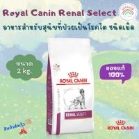 ราคา Royal Canin Renal Select โรยัลคานิน อาหารสำหรับสุนัขที่ป่วยเป็นโรคไต ชนิดเม็ด 2 kg. (24801730497)