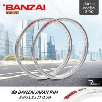 ราคา BANZAI บันไซ รุ่น JAPAN RIM 1.2 ขอบ17 นิ้ว ล้อทรงขอบเรียบ แพ็คคู่ 2 วง วัสดุอลูมิเนียม ของแท้ จักรยานยนต์ สี เงิน (4933288602)