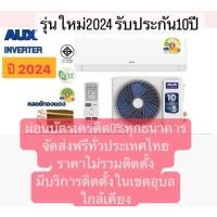 ราคา จัดส่งฟรี❗️แอร์AUX(2024)รุ่นใหม่เครื่องปรับอากาศติดผนัง(INVERTER) คอล์ยเย็นสวิงซ้าย-ขวา ไม่รวมติดตั้ง (25766381069)