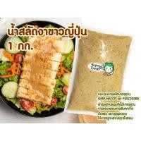 ราคา น้ำสลัดงาขาวญี่ปุ่น ซุป​เปอร์เฟรช 1000 กรัม Super Fresh Japanese White Sesame Salad Dressing 1000g (7082907797)