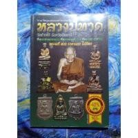 ราคา หนังสือ รวมวัตถุมงคลยอดนิยมทุกรุ่น หลวงปู่ทวด วัดช้างให้ จ.ปัตตานี (52505775803)