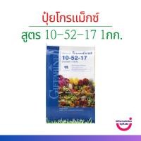 ราคา ปุ๋ย ปุ๋ยเกล็ดโกรแม็กซ์ กิฟฟารีน สูตร 10-52-17 สูตรฟอสฟอรัสสูง หยุดต้น สร้างดอก พัฒนาราก ขนาดบรรจุ 1 กก. (24469772984)